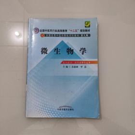 微生物学/全国中医药行业高等教育“十二五”规划教材（第九版）