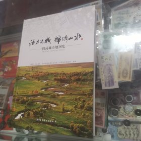 活力边城，锦绣山水，鹤岗城市地图集，仅1000册
