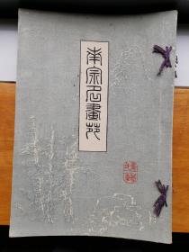 南宗名画苑第一辑 日本出版 品相完好 线装本