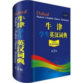 牛津学生英汉词典 第2版 