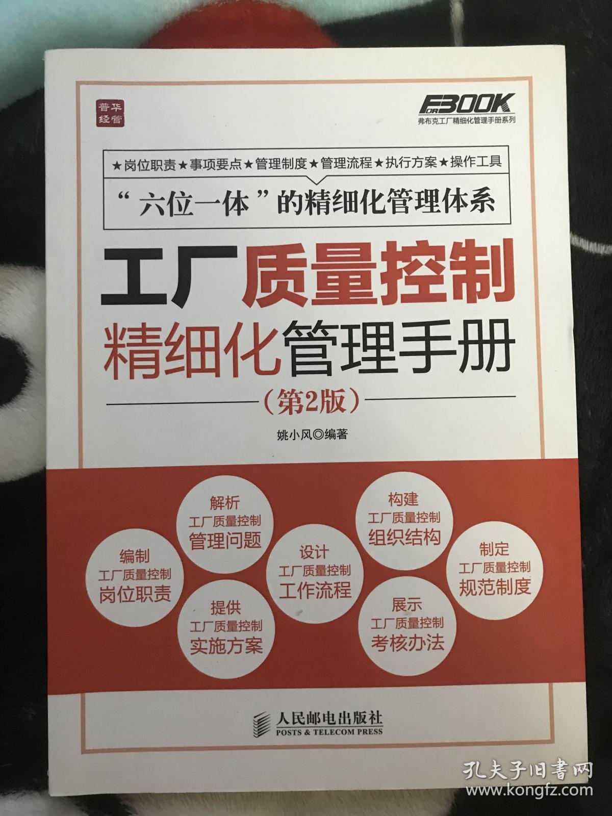 弗布克工厂精细化管理手册系列：工厂质量控制精细化管理手册（第2版）