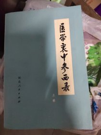 医学衷中参西录 上下