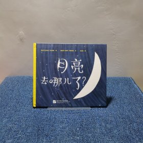 月亮去哪儿了？ 新东方