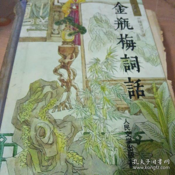 中华文化宝库丛书.金瓶梅此话（上下）