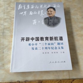 开辟中国教育的新航道——邓小平“三个面向“题词发表二十周年纪念文集