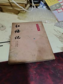 红梅记