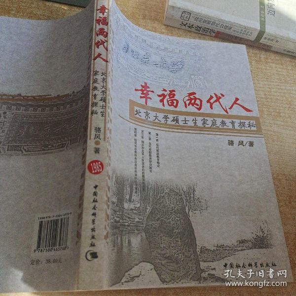 幸福两代人：北京大学硕士生家庭教育探秘