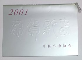 【出版局长伍杰旧藏】2001年中国作家协会红印贺年卡1份