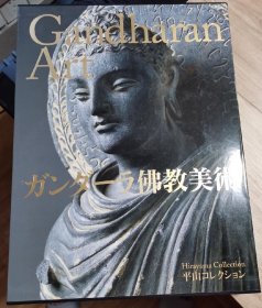 平山郁夫 犍陀罗的艺术