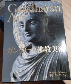 国内现货 平山郁夫 犍陀罗的艺术 平山コレクション　ガンダーラ佛教美術