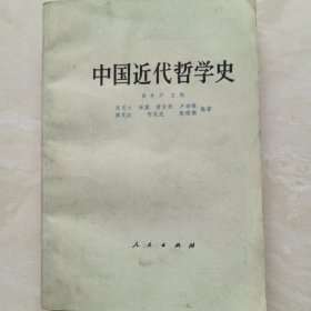 中国近代哲学史