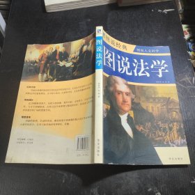 图说法学