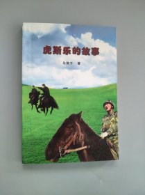 虎斯樂的故事