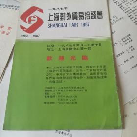 1987年上海对外贸易洽谈会 1983-1987