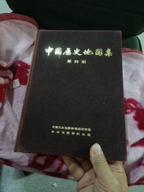 中国历史地图集 第四册（布面精装 一版一印品好）