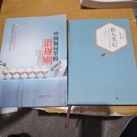 1，中国饭局里的潜规则，2，猎人笔记。2本书。
