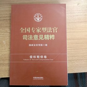 全国专家型法官司法意见精粹：侵权赔偿卷