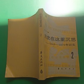 历史在这里沉思2