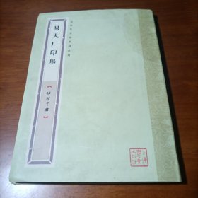 近现代名家篆刻系列：易大厂印举（袖珍印馆）小房