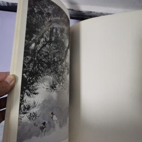 《当代名家中国画全集 亚明》 1版1印