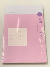朱湘与他的诗 （未拆封）