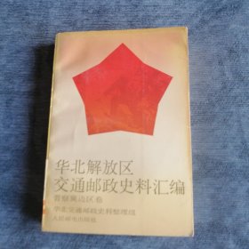 华北解放区交通邮政史料汇编 晋察冀边区卷