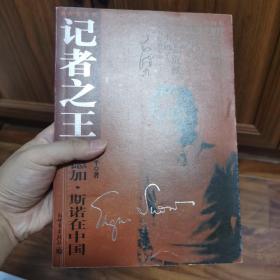 记者之王：埃德加·斯诺在中国—签名本，书法好