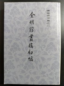 金明馆丛稿初编(陈寅恪文集)