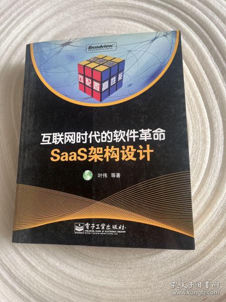 互联网时代的软件革命：SaaS架构设计