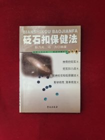 砭石扣保健法 32开