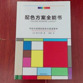 (大家一起学配色)配色方案全能书: 写给大家看的配色方案速查书 2019年一版一印（全铜板彩印 无划迹 品相看图自鉴免争议）