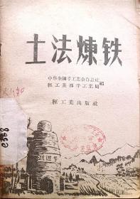 土法炼铁