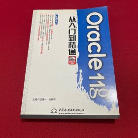 Oracle11g从入门到精通