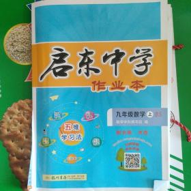 龙门名师系列（初中篇）·启东中学作业本：九年级数学（上 BS）