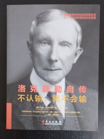 洛克菲勒自传：不认输，就不会输