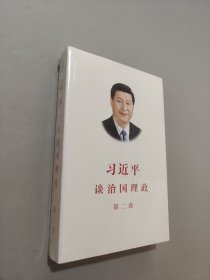 習(xí)近平談治國理政·第二卷