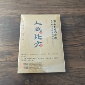 人间处方：夏目漱石写给青年的信（103个应对世界的方式，与不安、逆境、挫折从容共存的人生指南）