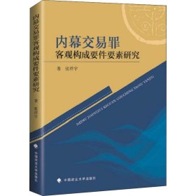 内幕交易罪客观构成要件要素研究