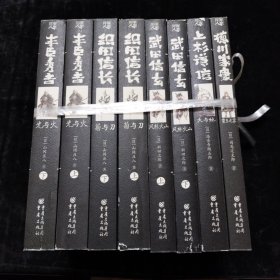 日本战国群雄系列（典藏版）8册合售