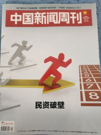 中国新闻周刊 2024年第44期，总第1166期