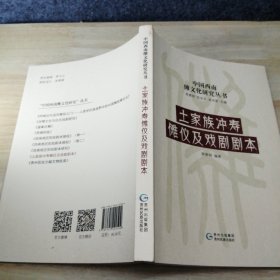 土家族冲寿傩仪及戏剧剧本/中国西南傩文化研究丛书