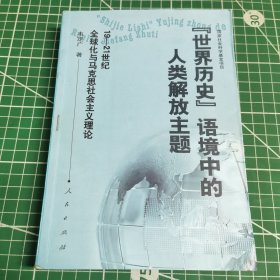 “世界历史”语境中的人类解放主题：金球化与马克思社会主义理论