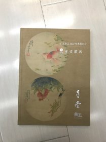 广东崇正2022秋季拍卖会 星堂藏画