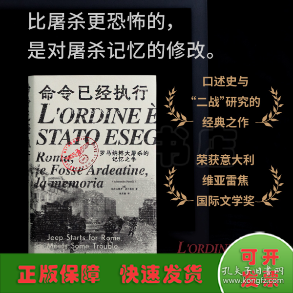 命令已经执行：罗马纳粹大屠杀的记忆之争（口述史的样板，和小说一样好看！追踪屠杀史上的“罗生门”，看被修改的集体记忆与争夺记忆的众生相）