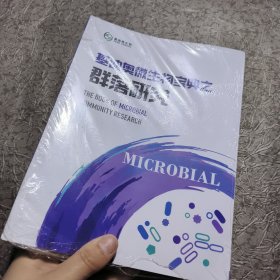 基迪奥微生物宝典之群落研究【未开封 16开】