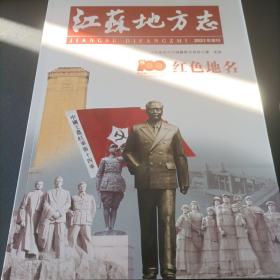 红色地名 《江苏地方志》2021年增刊