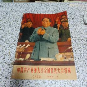 中国共产党第九次全国代表大会特辑（人民画报1969.7）