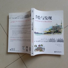 手绘与发现：设计师的城市速写和概念图指南（有防伪标识）