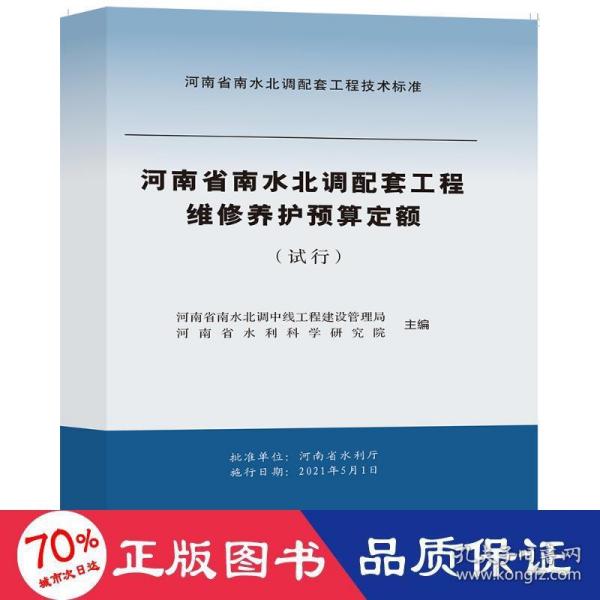 维修养护预算定额（试行）/河南省南水北调配套工程