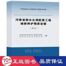 维修养护预算定额（试行）/河南省南水北调配套工程